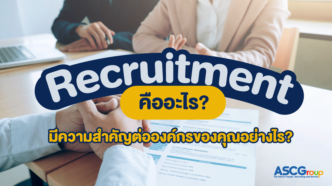 Recruitment, คืออะไร, มีความสำคัญอย่างไร, การสรรหาบุคลากร, รีครูทเมนท์, HR, ตำแหน่งงาน, บุคลากร