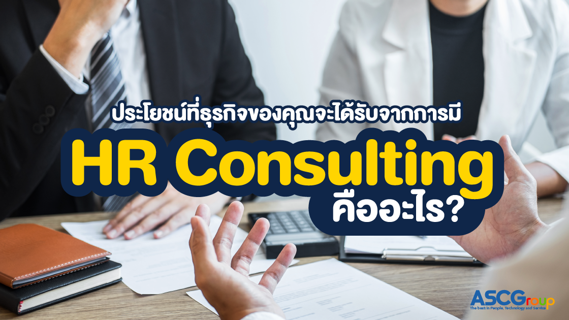 ประโยชน์, HR Consulting, คืออะไร, Consultant, Human Resource, ทรัพยากรบุคคล, ธุรกิจ, ให้คำปรึกษา