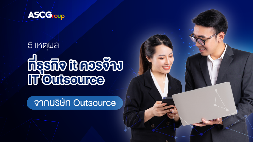 ทำความรู้จักกับ IT Outsourcing คืออะไร?