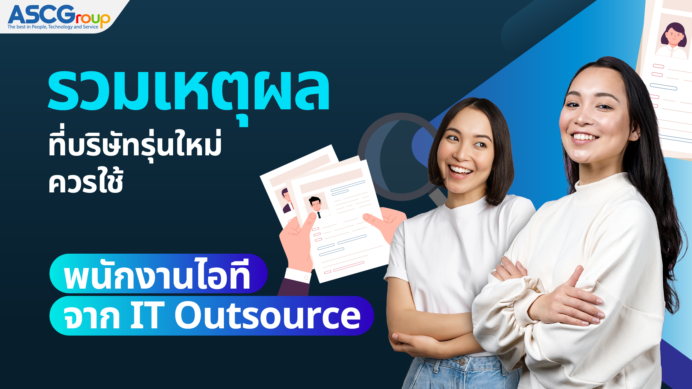 รวมเหตุผลที่บริษัทรุ่นใหม่ควรใช้พนักงานไอทีจาก IT Outsource