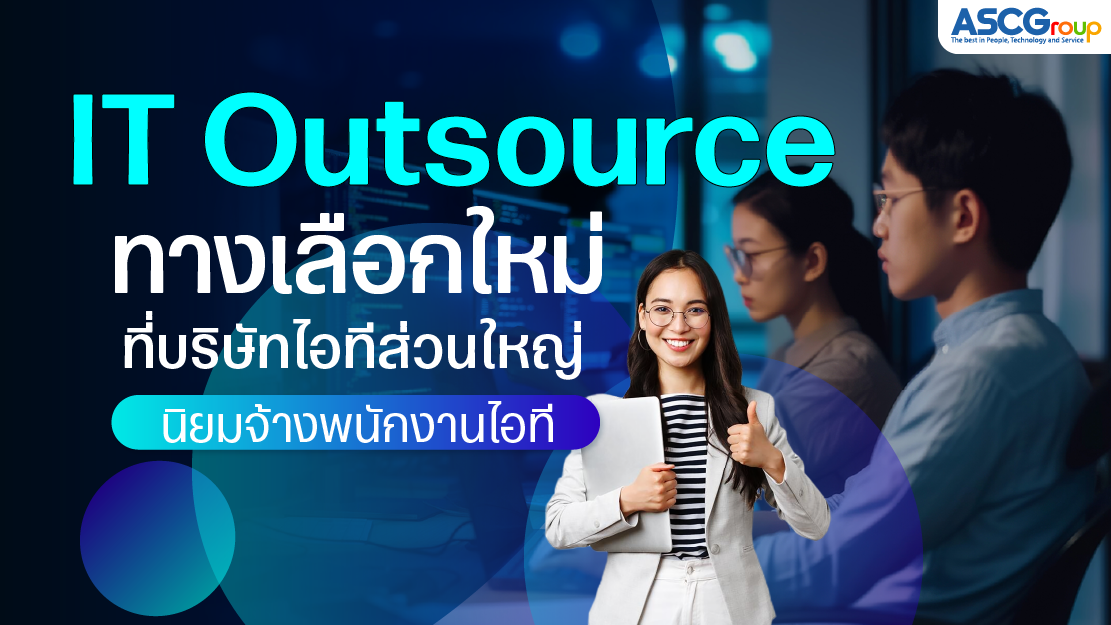 IT Outsource ทางเลือกใหม่ที่บริษัทไอทีส่วนใหญ่นิยมจ้างพนักงานไอที
