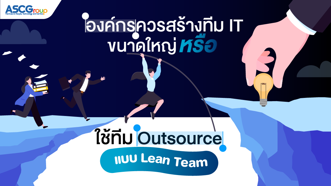 องค์กรควรสร้างทีม IT ขนาดใหญ่ หรือใช้ทีม Outsource แบบ Lean Team