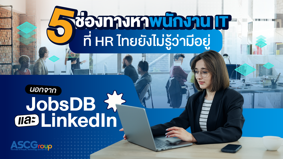 5 ช่องทางหาพนักงาน IT ที่ HR ไทยยังไม่รู้ว่ามีอยู่ นอกจาก JobsDB และ LinkedIn