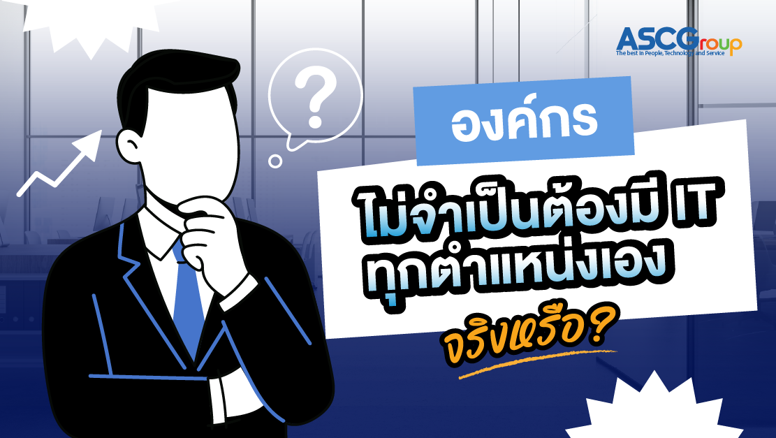 องค์กรไม่จำเป็นต้องมี IT ทุกตำแหน่งเองจริงหรือ?