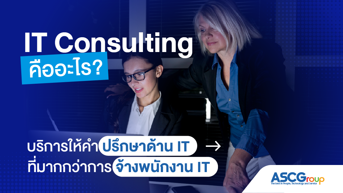 IT Consulting คืออะไร? บริการให้คำปรึกษาด้าน IT ที่มากกว่าการจ้างพนักงาน IT